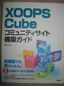 ★ＸＯＯＰＳ　Ｃｕｂｅ　コミュニティサイト構築ガイド大判　高井　守 ： 人気のWebサイト構築ツール ★技術評論社 定価：\3,300 