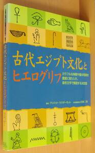 古代エジプト文化とヒエログリフ ブリジット・マクダーモット/著