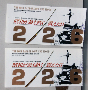 ●映画-「２２６」-特別鑑賞券-半券２枚