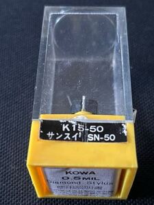 未開封新古品レコード針■KOWA K15-50■SANSUI SN-50■全画像を拡大してご確認願います 138