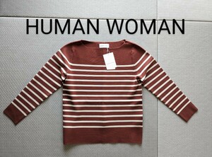 新品 HUMAN WOMAN プルオーバー 未使用 ニット ヒューマンウーマン ミラノリブプルオーバー ボーダー柄