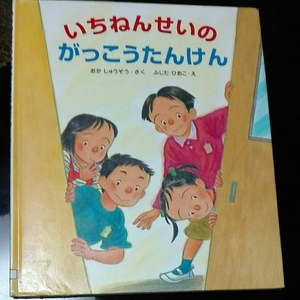 いちねんせいのがっこうたんけん　おかしゅうぞう・さく　ふじたひこお・え　校成社