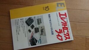 EL　エレクトロニクスライフ　1993年10月　実験で学ぶディジタル回路