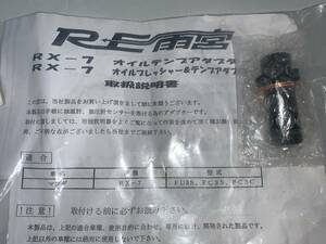 1円スタート RE雨宮 オイルテンプアダプター 油温 FD3S FC3S FC3C用 未使用品 不用品処分