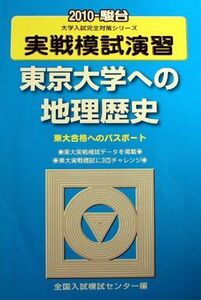 [A11827967]実戦模試演習東京大学への地理歴史 2010年版 (大学入試完全対策シリーズ) 全国入試模試センター