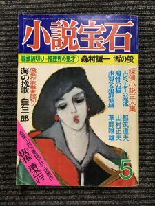 小説宝石　昭和52年5月1日発行　5月号　/ 森村誠一 雪の蛍、海の挽歌 白石次郎