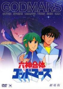 劇場版 六神合体 ゴッドマーズ レンタル落ち 中古 DVD