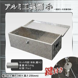 アルミ工具箱 小型 アルミ製 工具箱 道具箱 工具ボックス トラック荷台箱 収納ボックス 鍵付 760×320×250mm