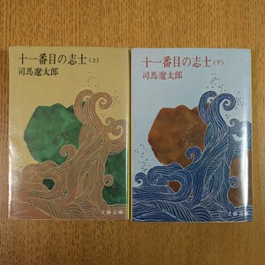 十一番目の志士　上下巻セット　司馬遼太郎　文春文庫　送料無料