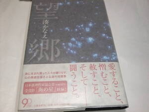 サイン・署名本　湊かなえ　望郷