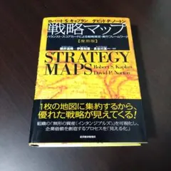 戦略マップ 復刻版 バランスト・スコアカードによる戦略策定・実行フレームワーク