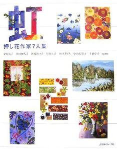 虹 押し花作家7人集/金田清子,河田加代子,倉場あつ子,黒井正子,岡田さとみ,小山美智子,千葉章子【作】