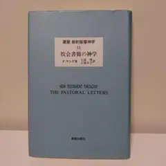 新約聖書神学 11 牧会書簡の神学 F.ヤング著　新教出版社　（キリスト教 本）