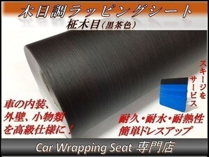 カーラッピングシート ウッド 木目調 柾木 黒茶色 縦x横 122cmx150cm スキージ付き SHN03 家具 壁紙 内装 耐熱 耐水 伸縮 DIY