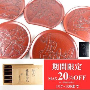 【扇屋】 鎌倉彫 絵替わり 懐石膳 5客 共箱 幅 約36.5cm×約32.5cm 木製 在銘 半月膳 卓上膳 吸物膳 D-2