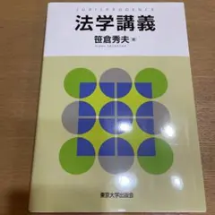 法学講義 笹倉秀夫著 東京大学出版会