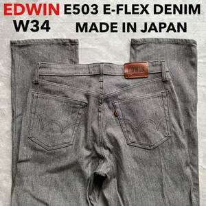 即決 W34 EDWIN エドウィン E503 FLEX ソフトジーンズ 日本製 柔らか ストレッチ グレー 灰色系色 MADE IN JAPAN レギュラーストレート