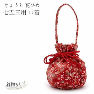 ☆着物タウン☆ 七五三 3歳 7歳 巾着 単品 赤 レッド 753 小物 バッグ 手提げ ポーチ 3才 三才 三歳 バッグ 女児 巾着袋 jrkomono-00068