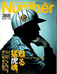 雑誌Sports Graphic Number 368(1995.6/22号)★特集：甦る猛虎魂。/村山実/江夏豊/田淵幸一/長嶋茂雄/王貞治/掛布雅之×江川卓/新庄剛志★