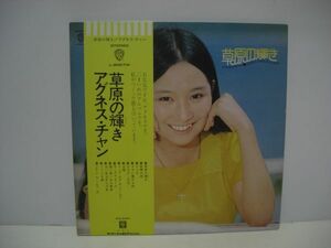 ◇アグネス・チャン / 草原の輝き / 帯付きLP (アナログレコード) ◇