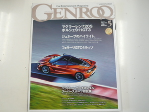 GENROQ/2017-5/マクラーレン720S