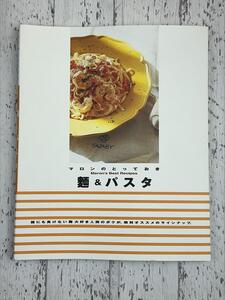 レシピ本 パスタ 麺 うどん そば 料理 簡単レシピ スパゲッティ ナポリタン 蕎麦 中華 エスニック ラーメン カルボナーラ