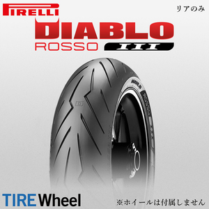 23年製 240/45ZR17 (82W) ピレリ ディアブロ ロッソ3 PIRELLI DIABLO ROSSO 3 新品 バイクタイヤ リア用