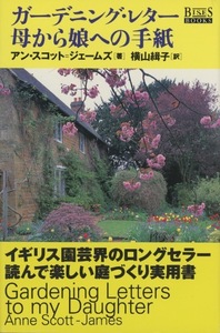 ■ガーデニング・レター　母から娘への手紙