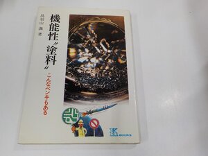 6V1119◆機能性塗料 こんなペンキもある 鳥羽山 満 工業調査会 シミ・汚れ有☆