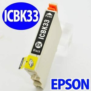 エプソン(EPSON)対応　 互換インク IC33　(ICBK33)系　 ブラック単品　 プリンターインク