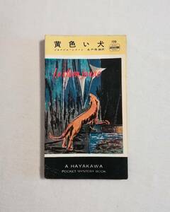 Ｄお　黄色い犬　ハヤカワ・ポケット・ミステリ 158　ジョルジュ・シメノン　水戸俊雄訳　昭和30年