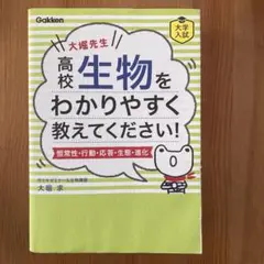 大堀先生 高校生物をわかりやすく教えてください!(恒常性・行動・応答・生態・進…