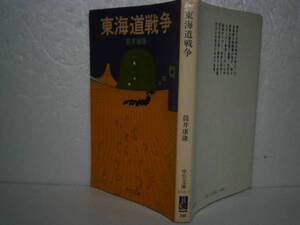 ★筒井康隆『東海道戦争』中公文庫’昭和53年-初版