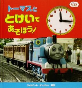 トーマスととけいであそぼう！ きかんしゃトーマスとなかまたち／ウィルバート・オードリー(著者)