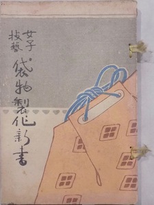 全国高等女学校及技芸学校参考書／「女子技芸 袋物製作新書」／梶山彬著／明治43年／10版／慶文堂書店発行