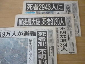 ●古新聞 1995年1月 阪神淡路大震災