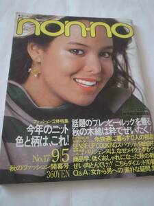 ★★★1980年　9月5日号　nonno non-no ノンノ　昭和55年　プレッピー　葉祥明　市村正親　神津カンナ　213号　昭和　雑誌　★★★