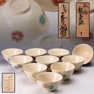 【佳香】真葛香斎 松之絵数茶碗 十客 共箱 茶道具 本物保証