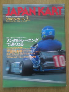 ジャパンカート　1992年3月号