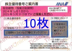 10枚　ANA株主優待券（片道1区間・50%OFF）全日空 10枚　2025年5月末