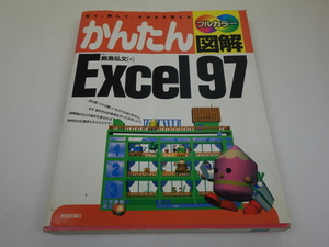 フルカラー かんたん図解 Excel97 飯島弘文 技術評論社