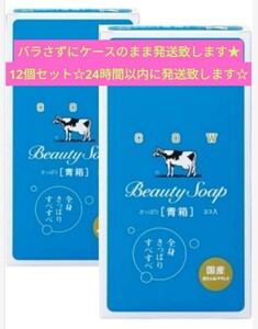 当日匿名発送★送料込★12個セット青箱 牛乳石鹸 COW 6個×2箱★化粧石鹸カウブランド 固形石鹸 石けん ジャスミン調の花の香り