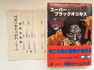 ゲームブック　スーパーブラックオニキス　鈴木直人 TRPG、東京創元社