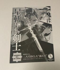 星斬りの剣士　特典　ＳＳペーパー 二人で目にした流れ星