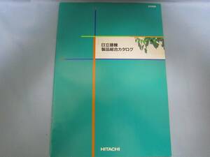 日立建機1997/7製品総合カタログ（27P）