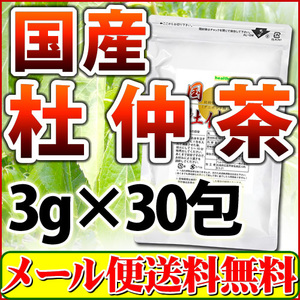 国産 杜仲茶 3g×30pc 無農薬 メール便 送料無料