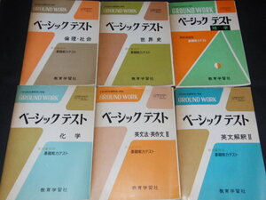 g2■ベーシックテスト6冊セット/英文解釈２、英文法・英作文２、化学、地学、世界史、倫理社会