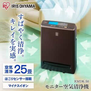 ★ 新品 ☆ アイリスオーヤマ IRIS OHYAMA モニター付空気清浄機 ◆ RMDK-50 ☆ ホコリセンサー搭載 ☆ PM2.5対応 マイナスイオン ★ 