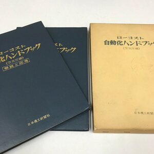 NB/L/ローコスト自動化ハンドブック ≪空気圧編≫ 前編・後編/編集委員長：辻茂/日本機工新聞社/昭和45年/函入り/傷みあり