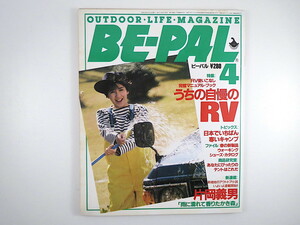 BE-PAL 1986年4月号◎自慢のRV/岩合光昭/田渕ヨシオ/安部公房/夢枕獏 片岡義男新連載 シューズカタログ 寒いキャンプ 常見忠 ビーパル